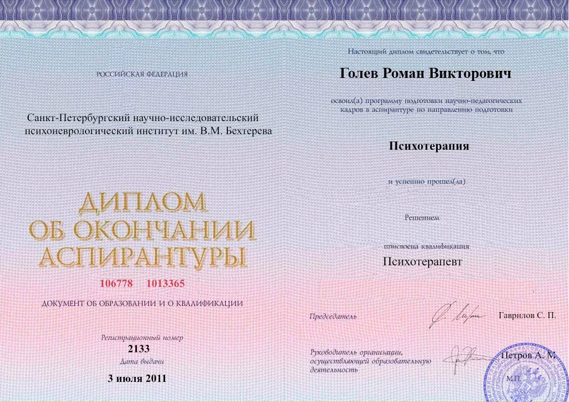 Диплом об окончании аспирантуры Голевым Романом Викторовичем наркологическая клиника в Солнечном Наше Здоровье